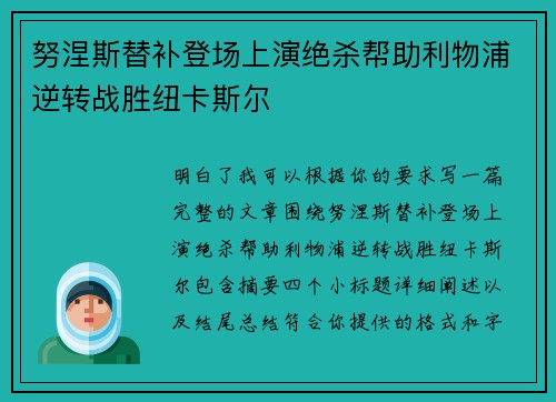 努涅斯替补登场上演绝杀帮助利物浦逆转战胜纽卡斯尔