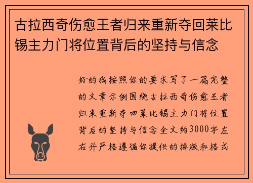 古拉西奇伤愈王者归来重新夺回莱比锡主力门将位置背后的坚持与信念