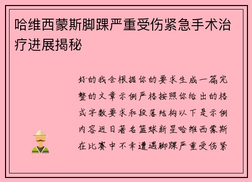 哈维西蒙斯脚踝严重受伤紧急手术治疗进展揭秘