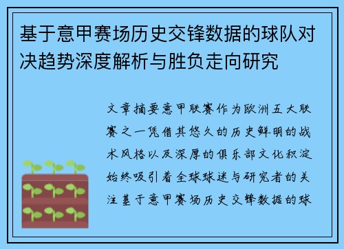 基于意甲赛场历史交锋数据的球队对决趋势深度解析与胜负走向研究