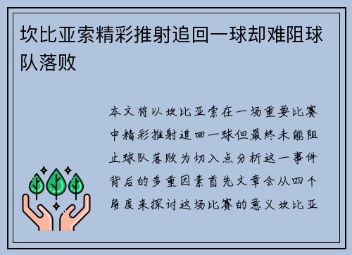 坎比亚索精彩推射追回一球却难阻球队落败