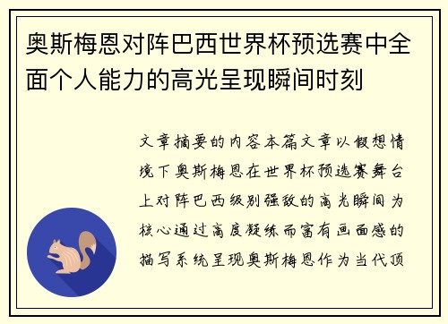 奥斯梅恩对阵巴西世界杯预选赛中全面个人能力的高光呈现瞬间时刻 奥斯梅恩对阵巴西世界杯预选赛中全面个人能力的高光呈现瞬间时刻