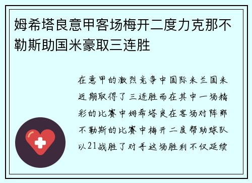 姆希塔良意甲客场梅开二度力克那不勒斯助国米豪取三连胜
