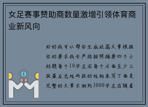 女足赛事赞助商数量激增引领体育商业新风向 女足赛事赞助商数量激增引领体育商业新风向