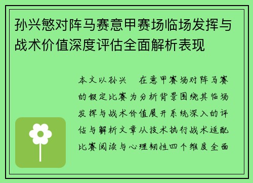 孙兴慜对阵马赛意甲赛场临场发挥与战术价值深度评估全面解析表现 孙兴慜对阵马赛意甲赛场临场发挥与战术价值深度评估全面解析表现