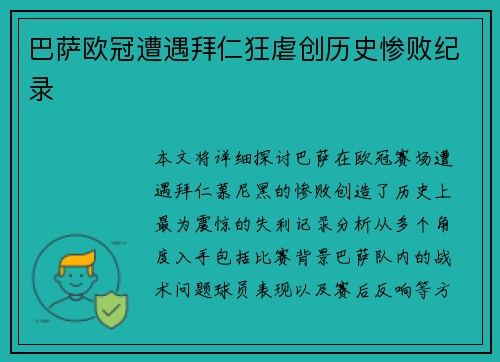 巴萨欧冠遭遇拜仁狂虐创历史惨败纪录 巴萨欧冠遭遇拜仁狂虐创历史惨败纪录