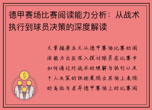 德甲赛场比赛阅读能力分析：从战术执行到球员决策的深度解读