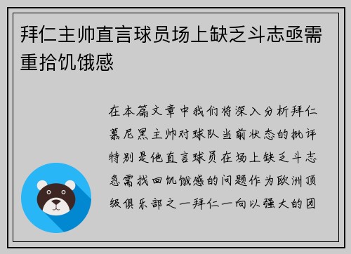 拜仁主帅直言球员场上缺乏斗志亟需重拾饥饿感 拜仁主帅直言球员场上缺乏斗志亟需重拾饥饿感