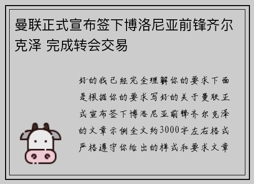 曼联正式宣布签下博洛尼亚前锋齐尔克泽 完成转会交易 曼联正式宣布签下博洛尼亚前锋齐尔克泽 完成转会交易