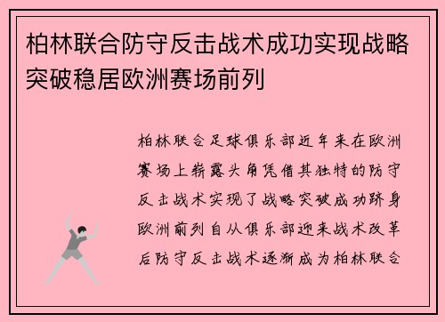 柏林联合防守反击战术成功实现战略突破稳居欧洲赛场前列