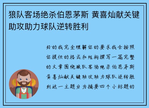 狼队客场绝杀伯恩茅斯 黄喜灿献关键助攻助力球队逆转胜利