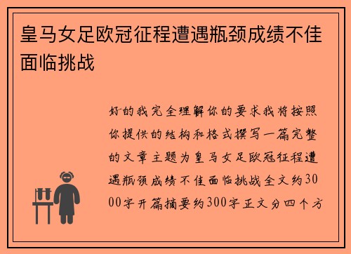 皇马女足欧冠征程遭遇瓶颈成绩不佳面临挑战