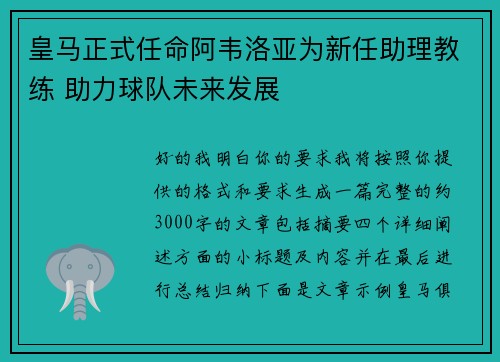 皇马正式任命阿韦洛亚为新任助理教练 助力球队未来发展